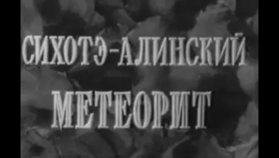 Сихотэ-Алинский метеорит (1956)