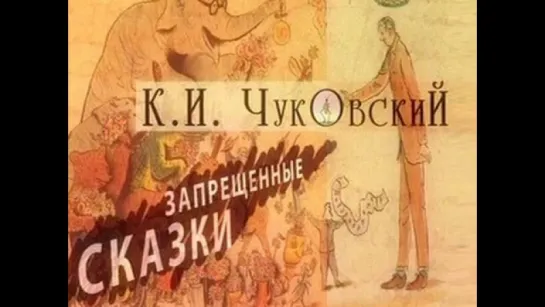 Корней Чуковский. Запрещенные сказки