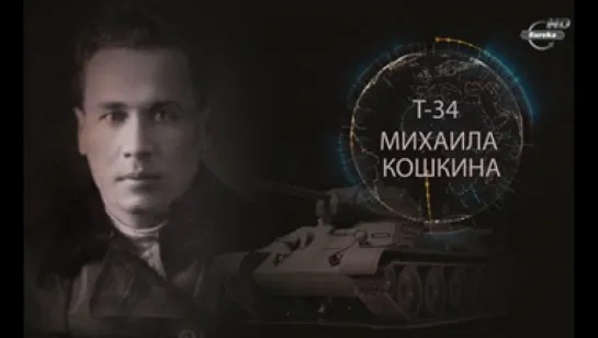 Т-34 Михаила Кошкина