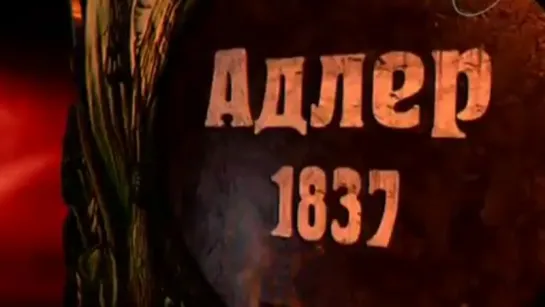 Неизвестные битвы России. Битвы за Кавказ. Адлер (1837г.)