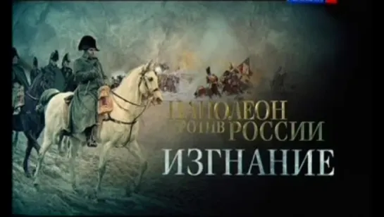 Война и Мир Александра Первого. Фильм 2. Наполеон против России. Изгнание