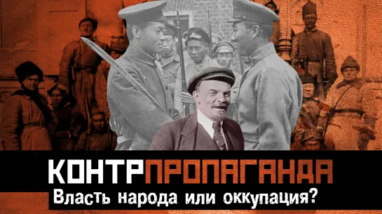 Народная власть или интернациональная оккупация?