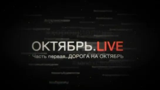 ОКТЯБРЬ. LIVE. 1. Дорога на октябрь