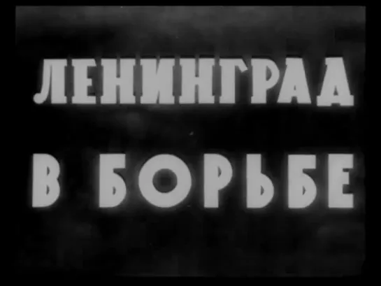 Ленинград в борьбе (1942)