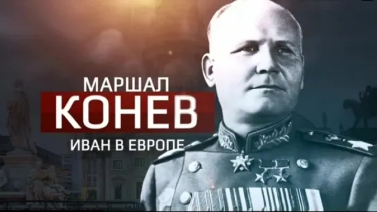 Маршал Конев. Иван в Европе