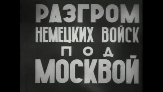 Разгром немецких войск под Москвой (1942)