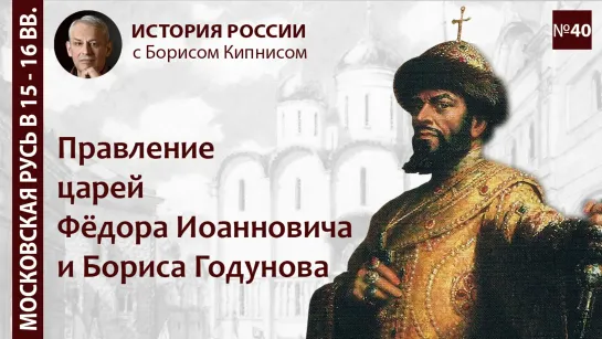 Правление царей Фёдора Иоанновича и Бориса Годунова: период 1584 - 1605 / Борис Кипнис / №40