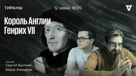 Король Англии Генрих VII / Тираны // 12.06.23