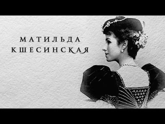 👑 Матильда Кшесинская. Прима императорской сцены (2022)