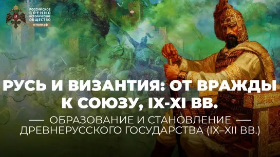 Русь и Византия  от вражды к союзу, IX-XI века