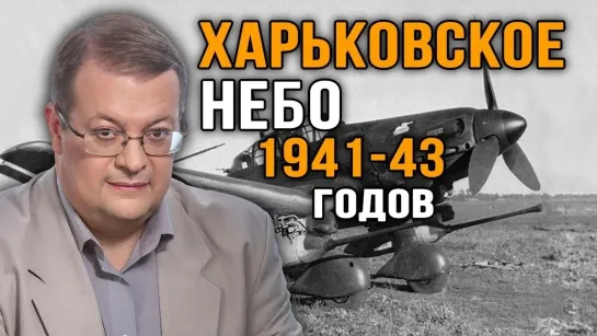 Харьковский узел сражения в воздухе 1941-1943. Алексей Исаев