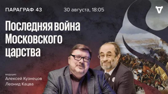 Последняя война Московского царства / Параграф 43 // 30.08.2022