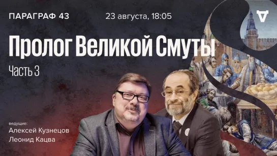 Пролог Великой Смуты - часть 3 // Параграф 43 // 23.08.2022