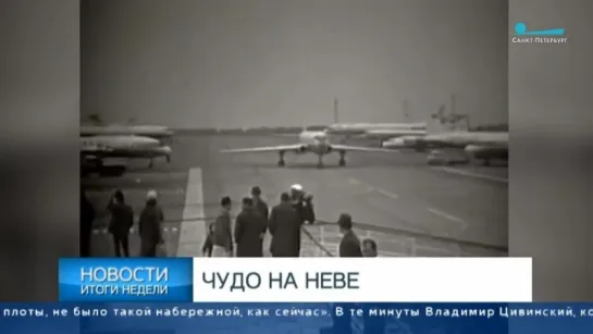 Чудо на Неве. 55 лет назад город и пассажиров спасли от авиакатастрофы. topspb, 25 августа 2018 г.