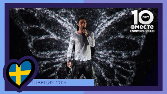 Швеция: Måns Zelmerlöw - Heroes (Евровидение 2015 - Второй полуфинал)