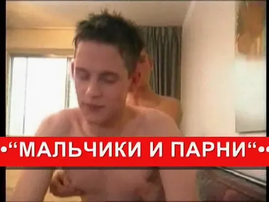 Straight Boys / Натуралы (ХХХ!!!)