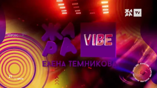 ЖАРА Vibe (ЖАРА, 14.10.2023) Елена Темникова