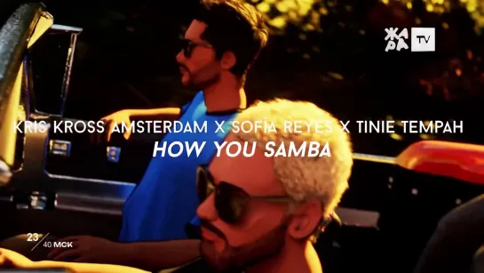 Kris Kross Amsterdam x Sofía Reyes x Tinie Tempah - How You Samba (ЖАРА)