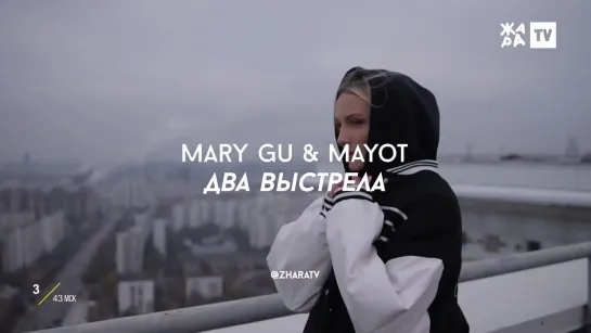 Mary Gu & MAYOT - Два выстрела (ЖАРА)