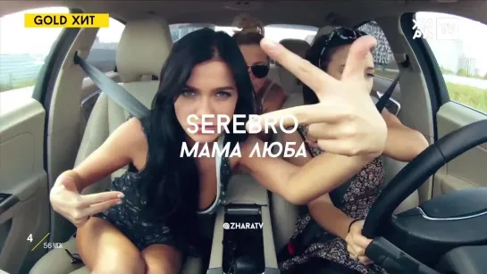 SEREBRO - Мама Люба (ЖАРА)