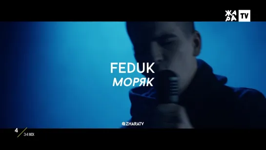 Feduk - Моряк (ЖАРА)