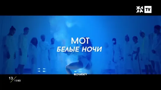 Мот - Белые ночи (ЖАРА)