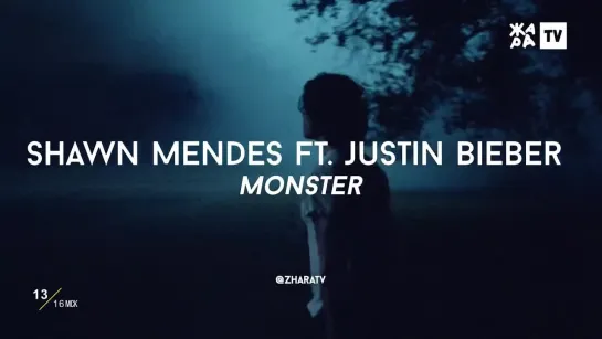 Shawn Mendes feat. Justin Bieber - Monster (ЖАРА)