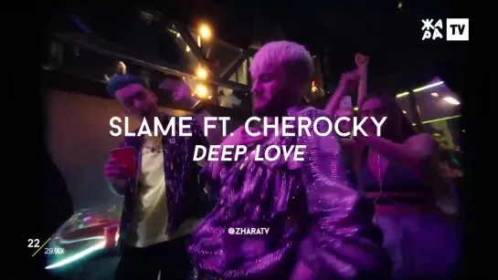 Slame feat. Cherocky - Deep Love (ЖАРА)