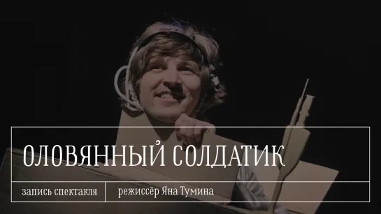 «Оловянный солдатик» — запись спектакля