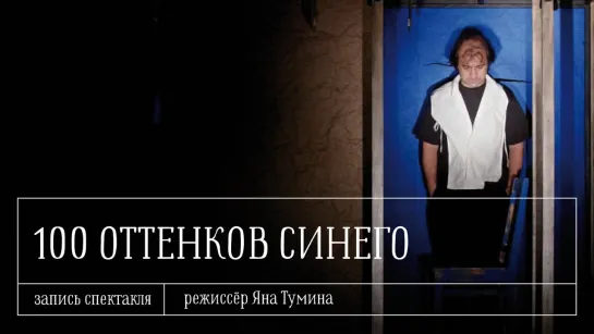 «Сто оттенков синего» — запись спектакля