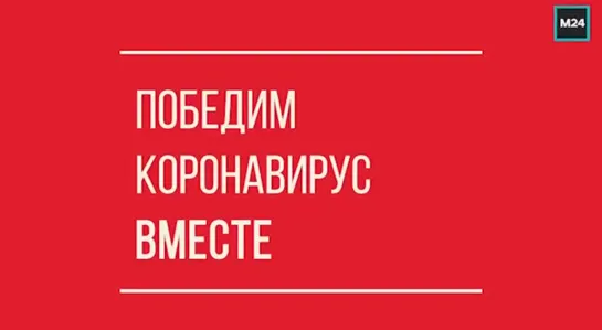 Победим коронавирус вместе. Оставайся дома - Москва 24