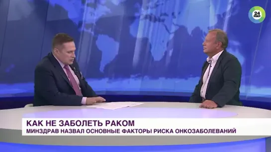 Как уберечься от рака? Советы онколога. МИР 24, 2019