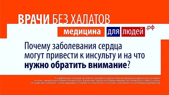 Почему заболевания сердца могут привести к инсульту?