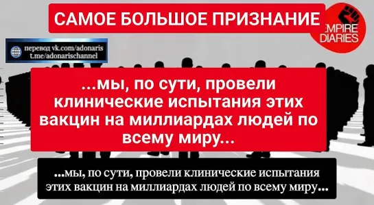 Обама: "мы, по сути, провели клинические испытания этих вакцин на миллиардах людей по всему миру".