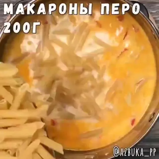 паста с курочкой