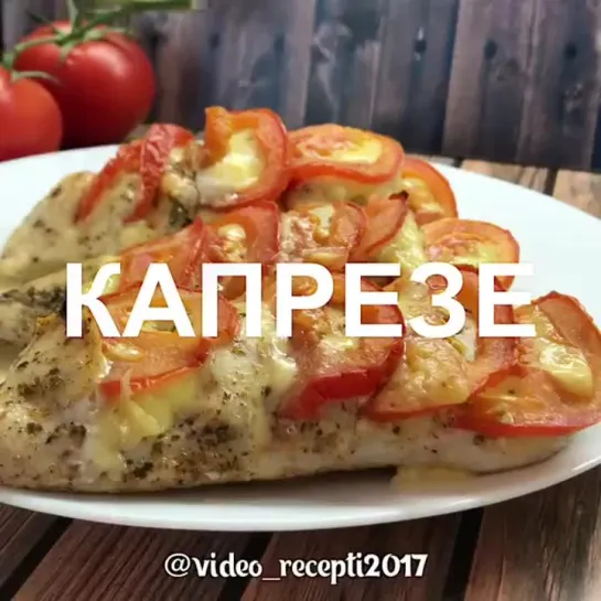 Капрезе из грудки