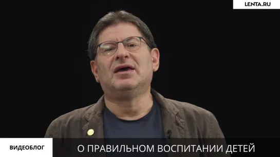 Михаил Лабковский: "Как правильно воспитывать детей..."