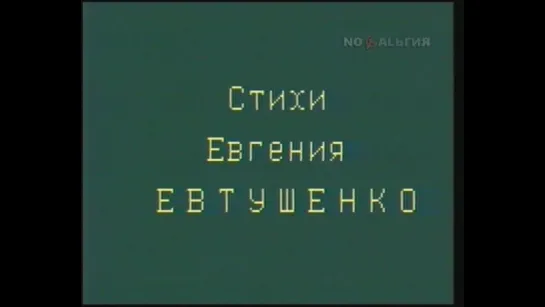 ☭☭☭ Стихи Евгения Евтушенко читает автор (1984) ☭☭☭