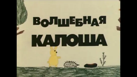 ☭☭☭ Волшебная калоша (1970) ☭☭☭