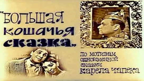 ☭☭☭ Спектакль «Большая кошачья сказка» (1965) ☭☭☭