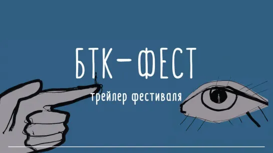 БТК-ФЕСТ — трейлер фестиваля