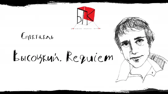 Спектакль «Высоцкий. Requiem» / Руслан Кудашов и Павел Григорьев / БТК