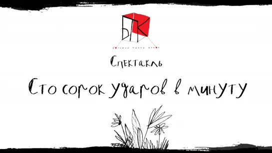 Спектакль «Сто сорок ударов в минуту» 4+ (Большой театр кукол — режиссер Денис Казачук)