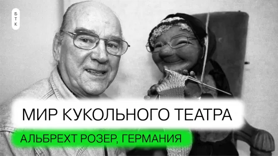 «Мир кукольного театра» — Альбрехт Розер