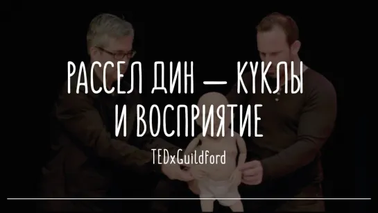 Рассел Дин — Куклы и восприятие | TEDxGuildford