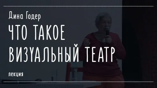 Что такое визуальный театр — лекция Дины Годер