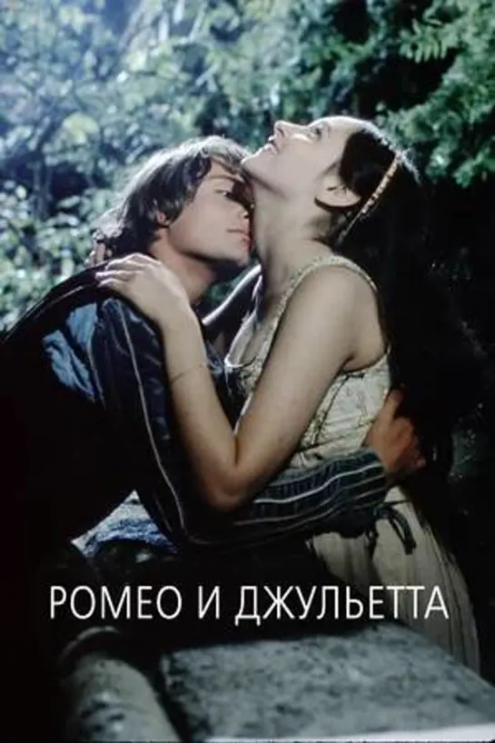 Ромео и Джульетта 1968 #РомеоиДжульетта #кино #кинобыловремя #быловремя #VHS #оцифровка #видик #смотримвидик