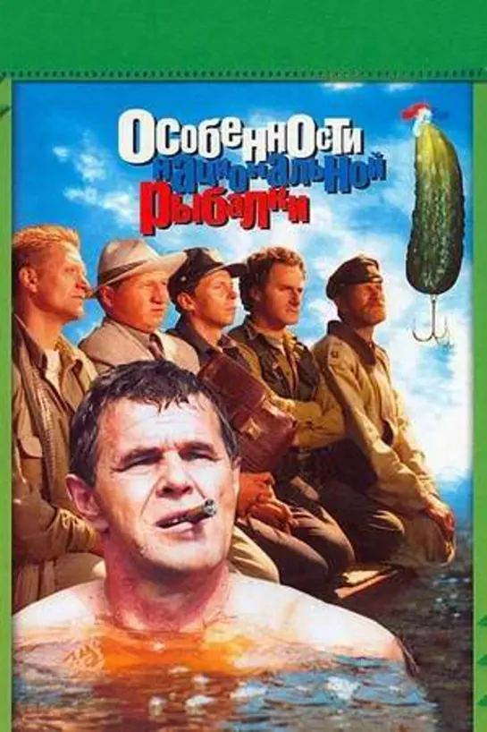 Особенности национальной рыбалки 1998 #кино #кинобыловремя #быловремя #VHS #оцифровка #видик #смотримвидик