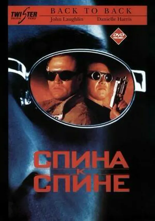 Спина к спине 1996 #Спинакспине #кино #кинобыловремя #быловремя #VHS #оцифровка #видик #смотримвидик