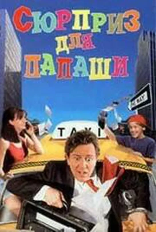 Сюрприз для папаши 1997 #Сюрприздляпапаши #кино #кинобыловремя #быловремя #VHS #оцифровка #видик #смотримвидик